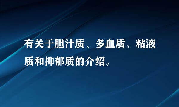 有关于胆汁质、多血质、粘液质和抑郁质的介绍。