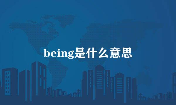 being是什么意思