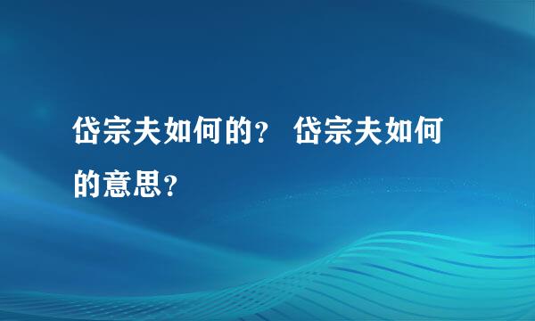 岱宗夫如何的？ 岱宗夫如何的意思？