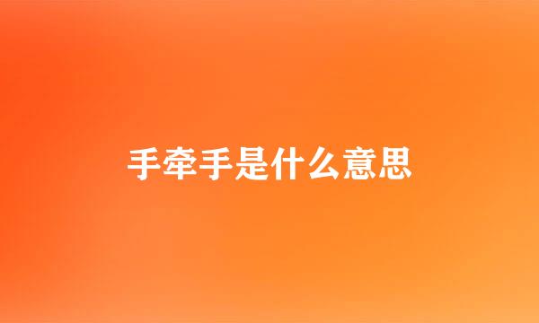 手牵手是什么意思