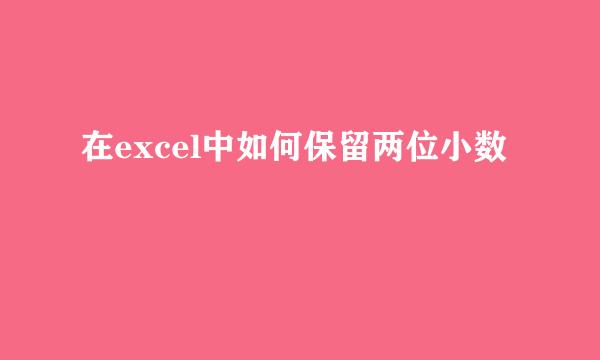 在excel中如何保留两位小数