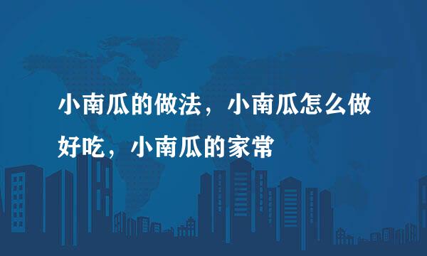 小南瓜的做法，小南瓜怎么做好吃，小南瓜的家常