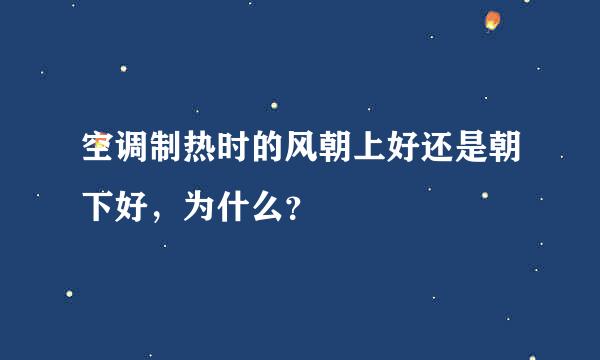 空调制热时的风朝上好还是朝下好，为什么？