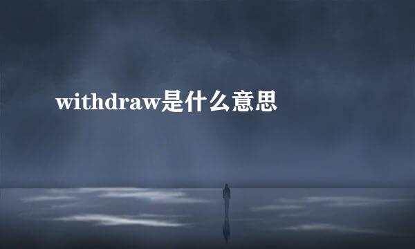 withdraw是什么意思