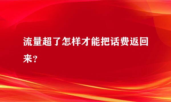 流量超了怎样才能把话费返回来？