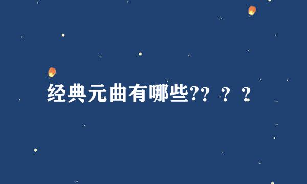 经典元曲有哪些?？？？