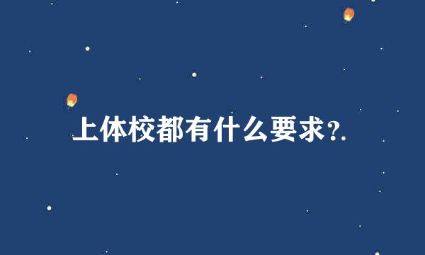 上体校都有什么要求？