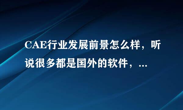 CAE行业发展前景怎么样，听说很多都是国外的软件，而且限制很多？