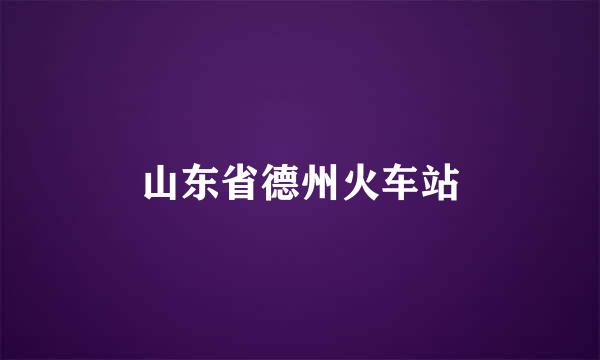 山东省德州火车站