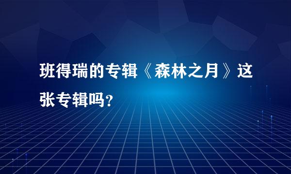 班得瑞的专辑《森林之月》这张专辑吗？