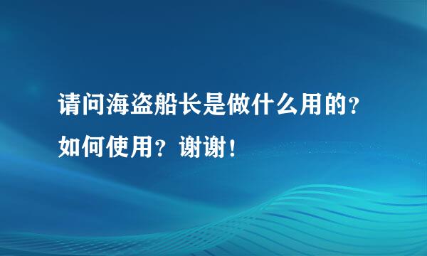 请问海盗船长是做什么用的？如何使用？谢谢！