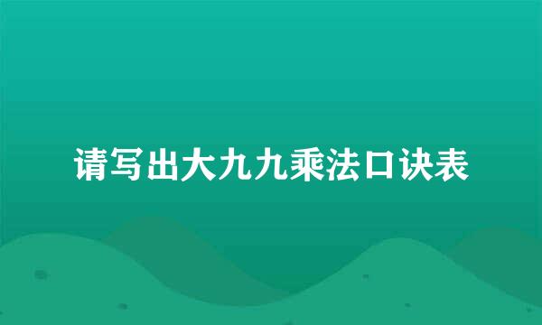 请写出大九九乘法口诀表