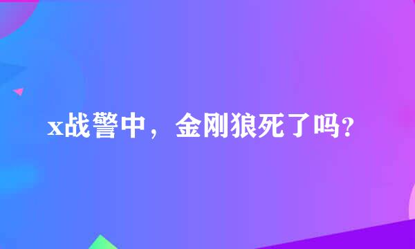 x战警中，金刚狼死了吗？