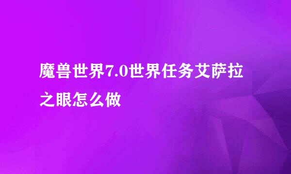 魔兽世界7.0世界任务艾萨拉之眼怎么做