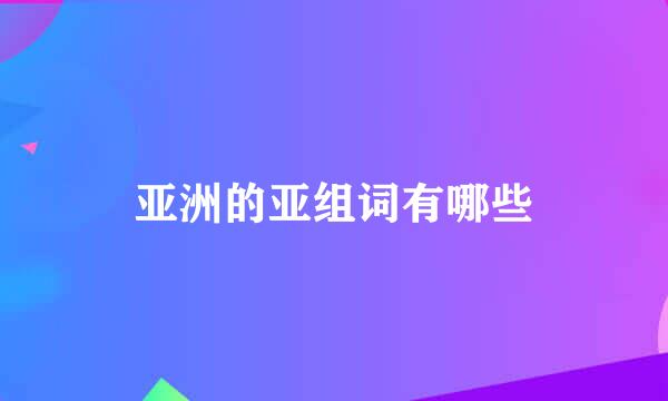 亚洲的亚组词有哪些