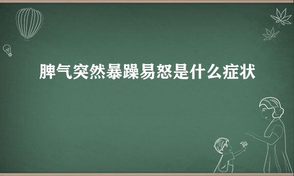 脾气突然暴躁易怒是什么症状