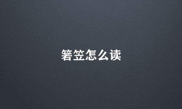 箬笠怎么读