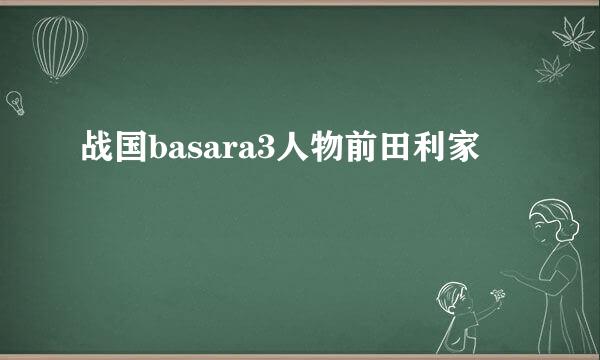 战国basara3人物前田利家