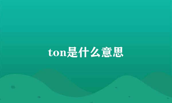 ton是什么意思