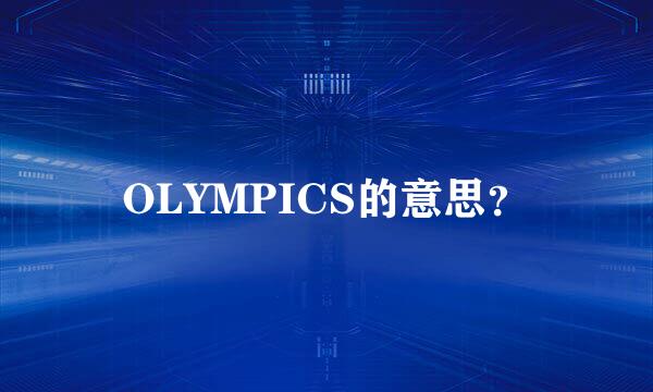 OLYMPICS的意思？