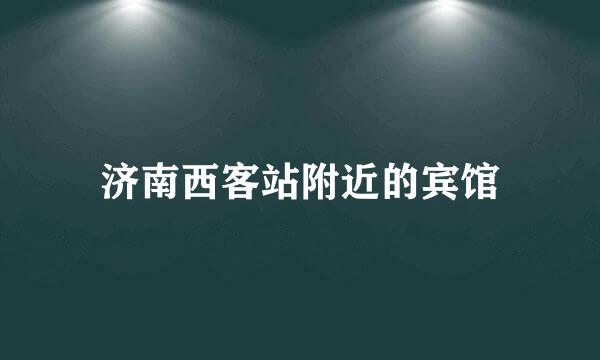 济南西客站附近的宾馆