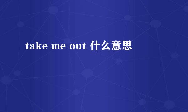 take me out 什么意思