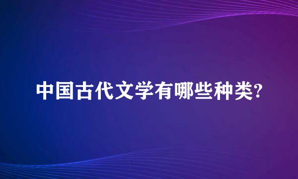 中国古代文学有哪些种类?