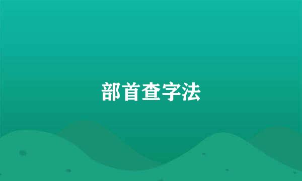 部首查字法