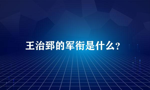 王治郅的军衔是什么？