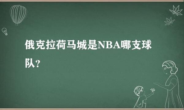 俄克拉荷马城是NBA哪支球队？