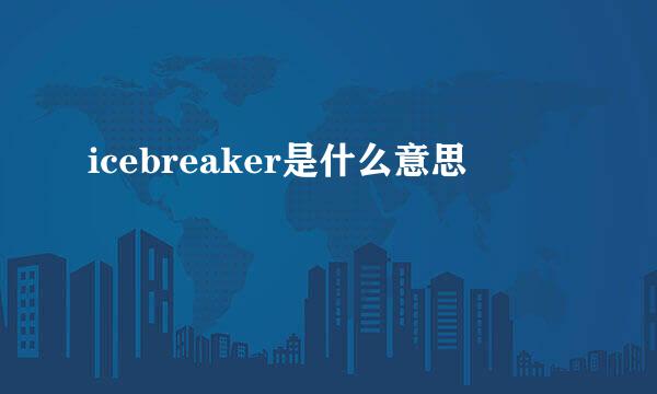 icebreaker是什么意思