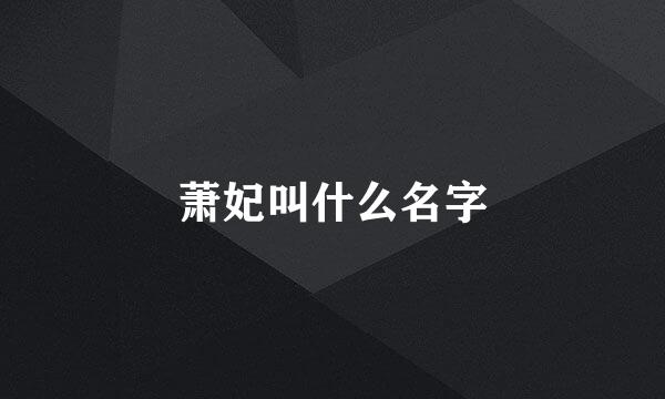 萧妃叫什么名字