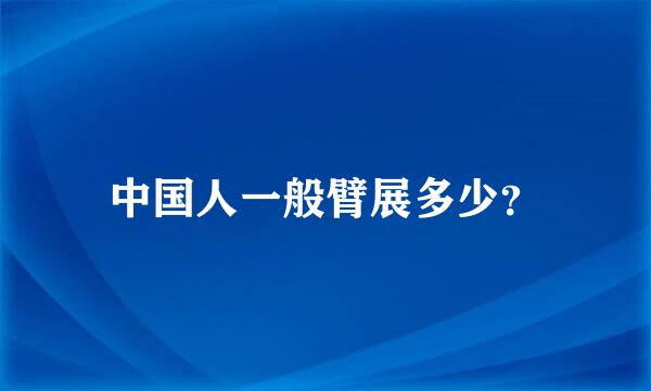 中国人一般臂展多少？