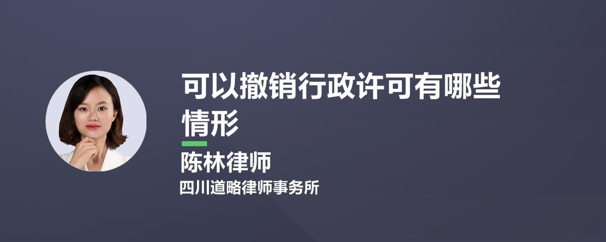 可以撤销行政许可有哪些情形