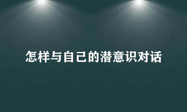 怎样与自己的潜意识对话