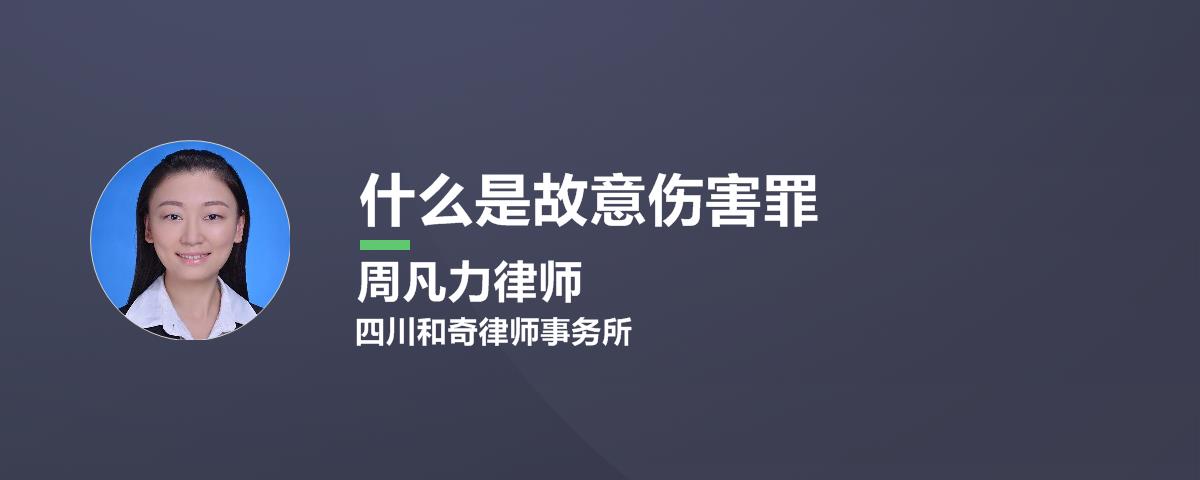 什么是故意伤害罪