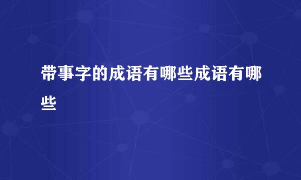 带事字的成语有哪些成语有哪些