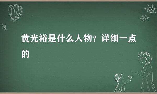 黄光裕是什么人物？详细一点的