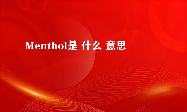 Menthol是 什么 意思