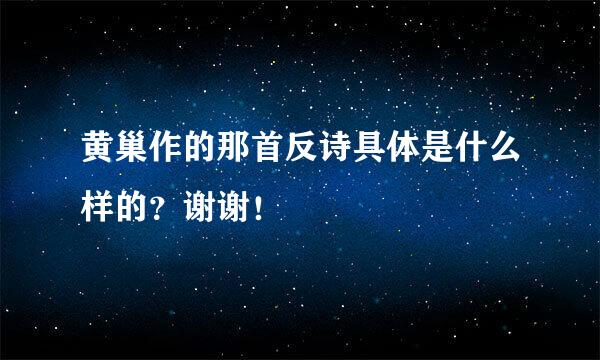 黄巢作的那首反诗具体是什么样的？谢谢！