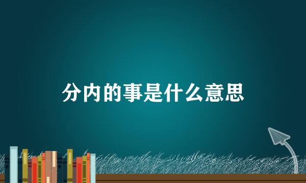 分内的事是什么意思