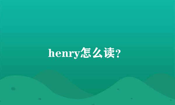 henry怎么读？