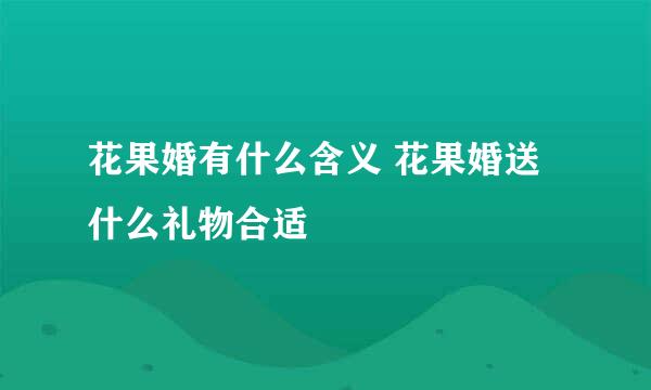 花果婚有什么含义 花果婚送什么礼物合适