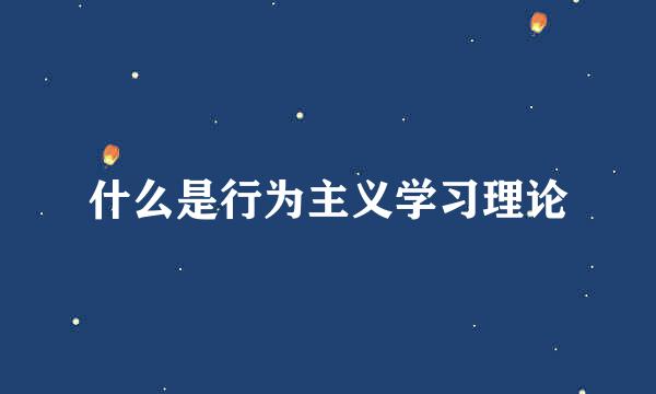 什么是行为主义学习理论