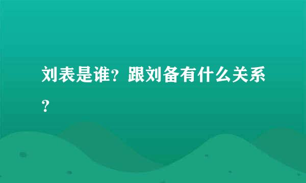 刘表是谁？跟刘备有什么关系？