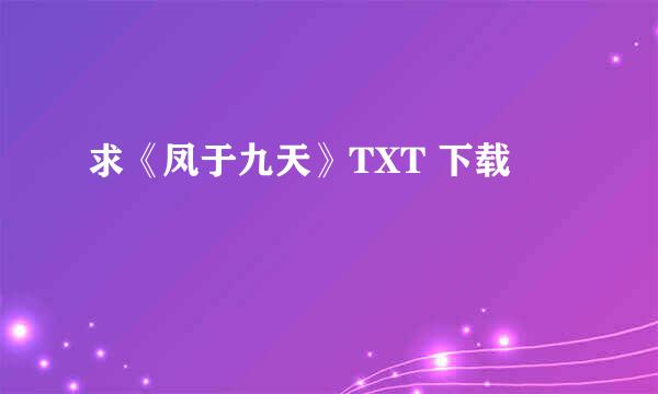 求《凤于九天》TXT 下载