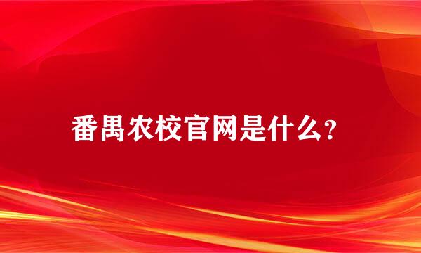 番禺农校官网是什么？