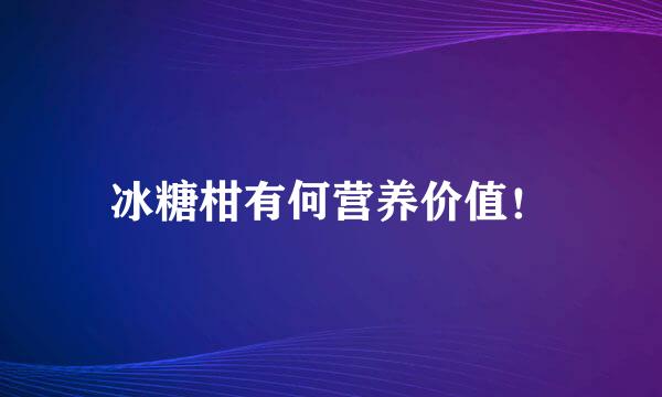 冰糖柑有何营养价值！