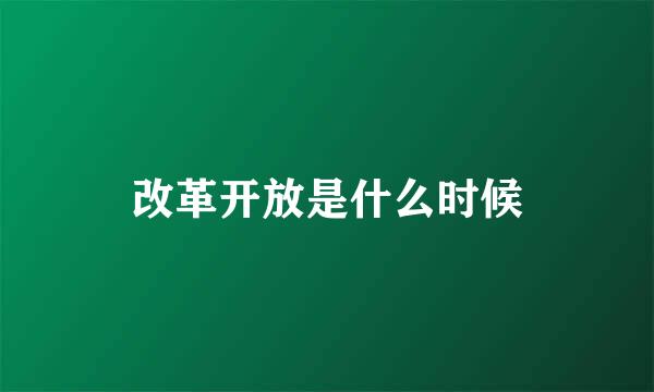 改革开放是什么时候