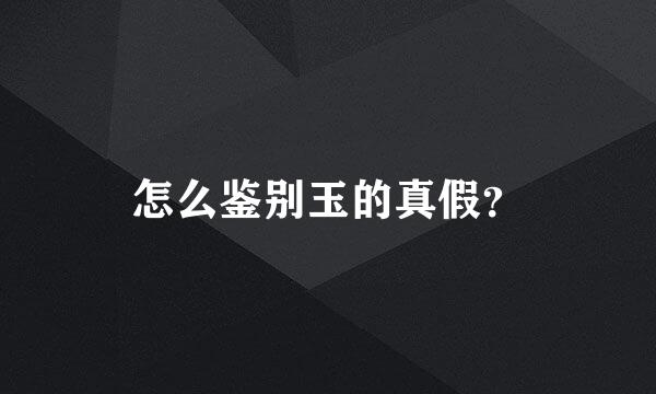 怎么鉴别玉的真假？